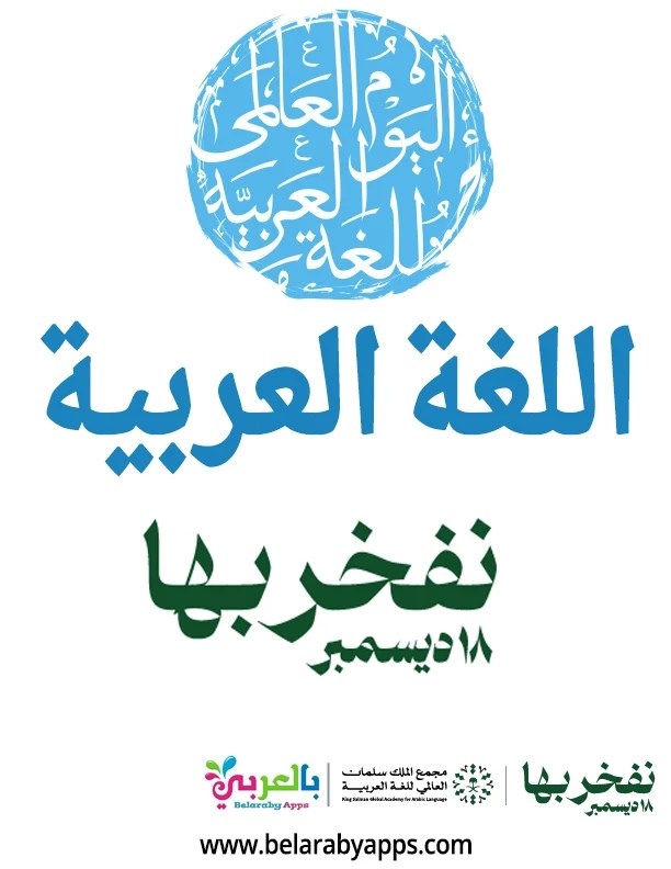 صور عبارات جميلة عن اليوم العالمي للغة العربية صور عبارات جميلة عن اليوم العالمي للغة العربية